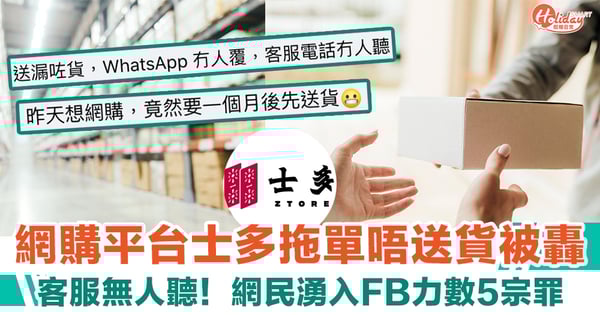 網購平台士多拖單唔送貨被轟 客服無人聽！網民湧入FB力數5宗罪