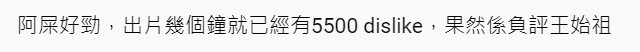 有網民指出影片上傳短時間內已收超過5千嘅Dislike。
