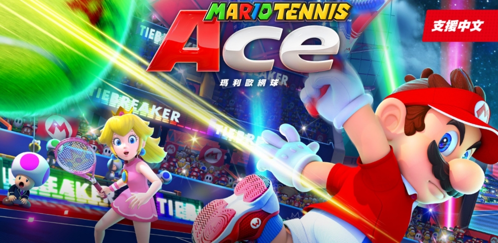 居家抗疫Nintendo Switch運動遊戲:Mario Tennis Ace