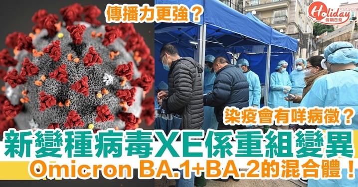 【Omicron變種病毒XE】新冠病毒再變異！BA.1+BA.2混合體！傳播力更強+染疫病徵？