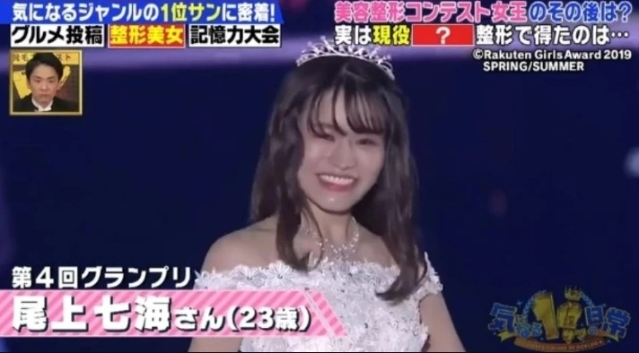 尾上七海仲贏了整容選美比賽。