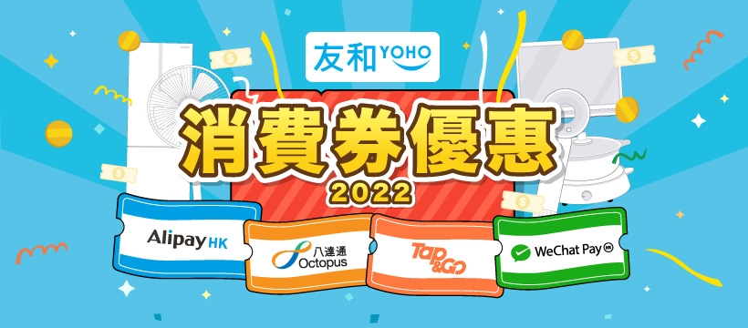 消費券網購平台 | 友和YOHO聯乘四大支付平台推出多項消費券優惠!
