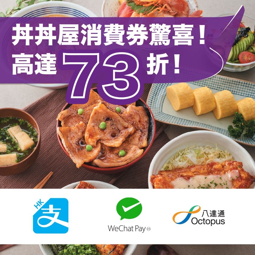 丼丼屋與各大指定消費券平台推出不同的電子優惠券,高達73折。