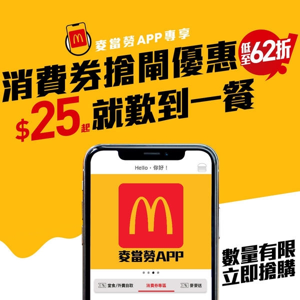 麥當勞App推出3款「消費券搶閘優惠」,以$25起歎到一餐。