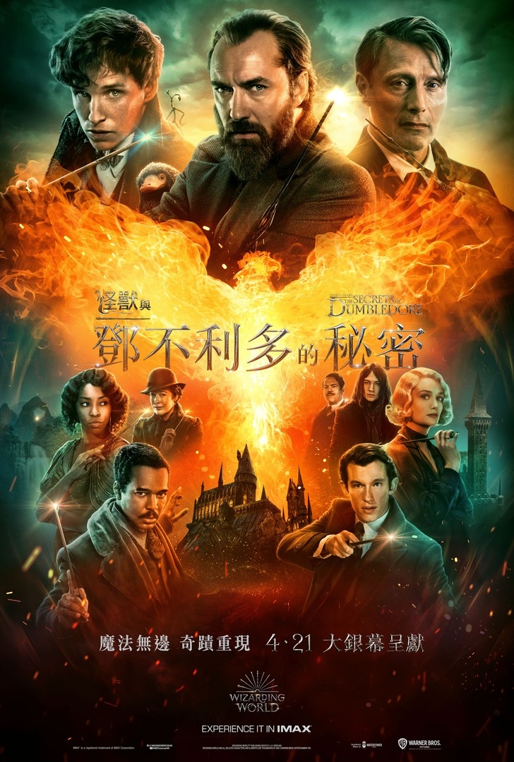 《怪獸與牠們的產地》（Fantastic Beasts）系列第三部《怪獸與鄧不利多的秘密》於4月21日在香港上映~