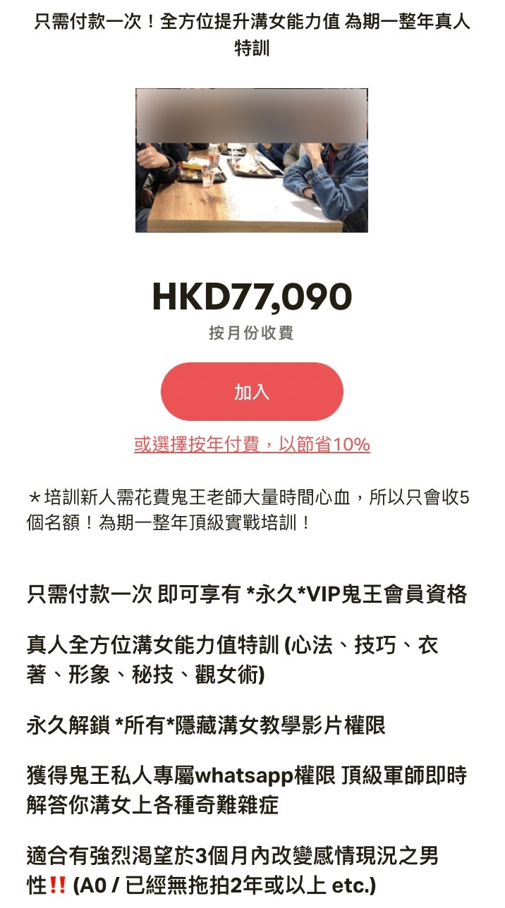 索價逾$7.7萬嘅「一整年真人特訓」則聲稱只需付款一次即可享有永久VIP鬼王會員資格