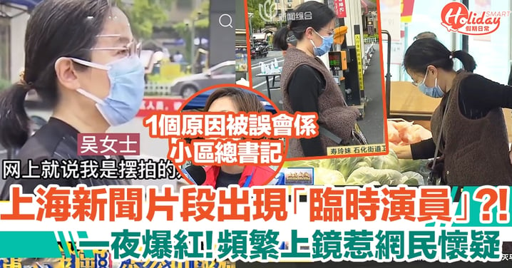 上海新聞片段出現「臨時演員」，頻繁出現惹網民懷疑？！女士現身解釋事源及真實身份