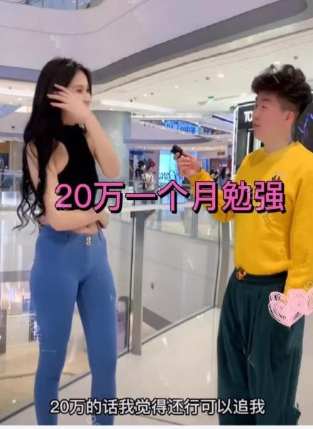 女生表明佢每月生活費最少都有8萬人民幣:「20萬的話,我覺得還行,可以追我。」