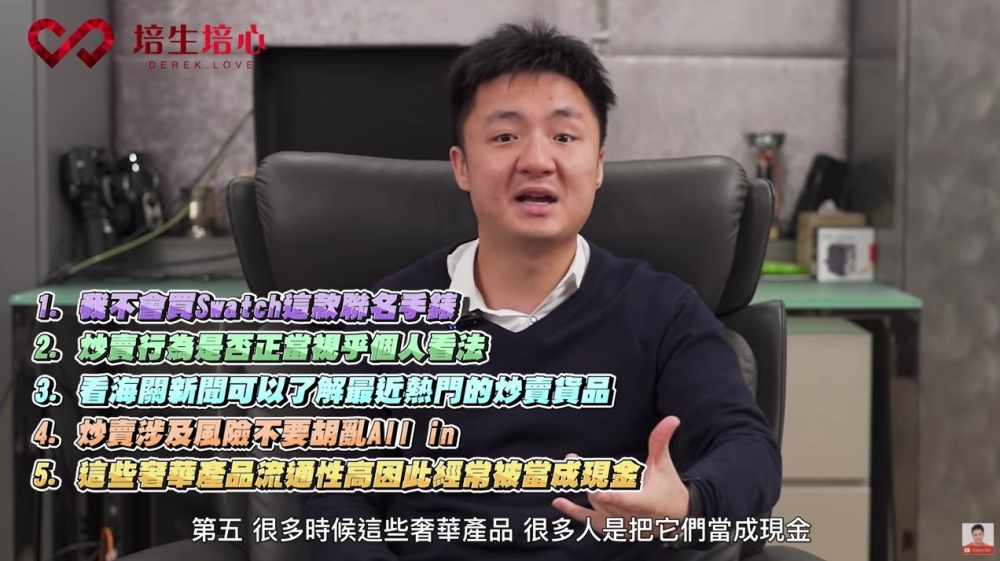 鍾培生認為平時留意海關新聞可以多啲了解最近流行嘅手錶款式。最後佢總結出5大心得,又坦言自己唔會買Swatch系列嘅手錶。