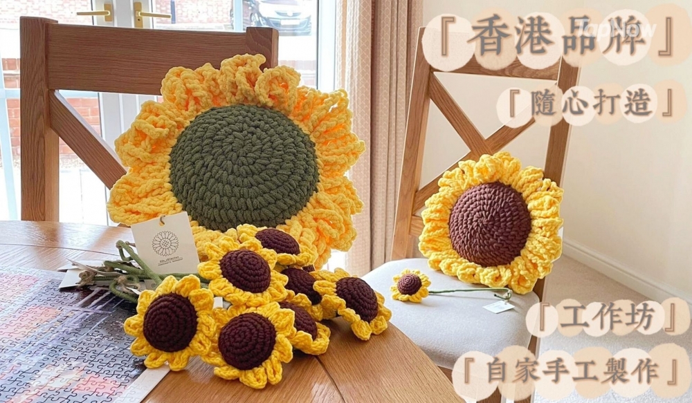 鈎織太陽花