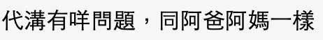 有網民認為上司同下屬有年齡差好正常