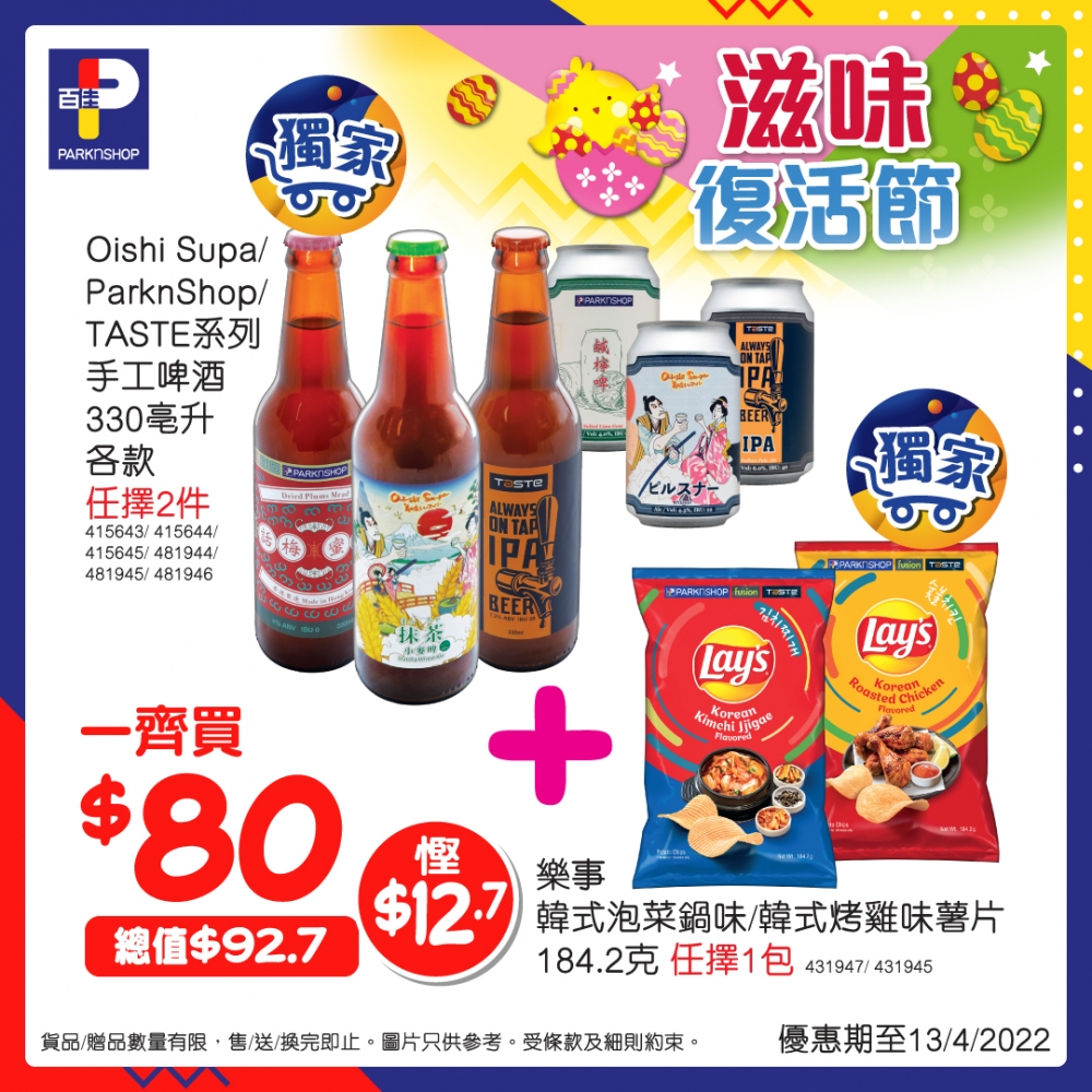 除了一般的減價優惠,百佳超級市場今個復活節為大家提供多個組合優惠!