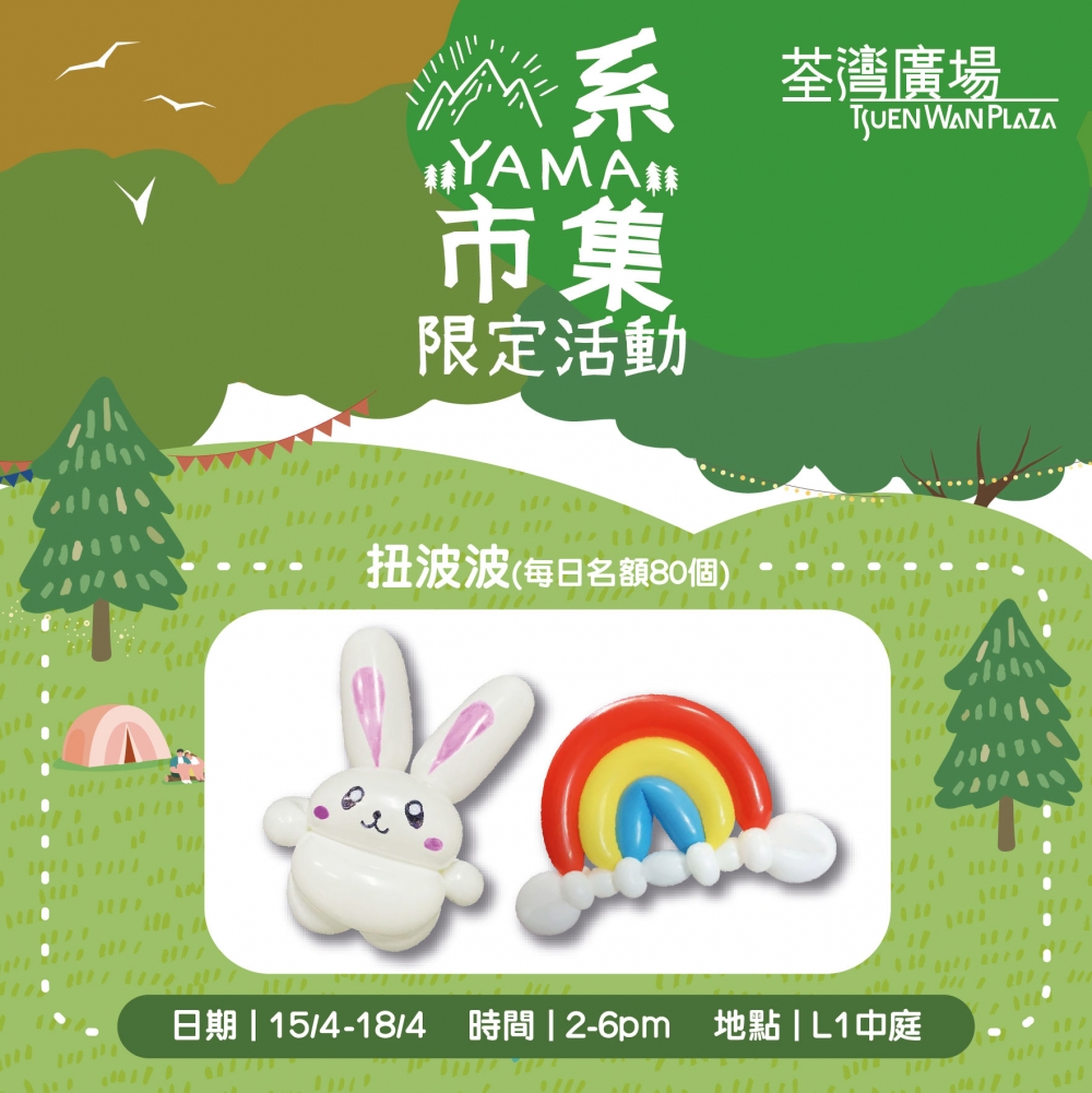 The Point會員可憑200積分，換領可愛造型扭波波，每日名額80個 ~