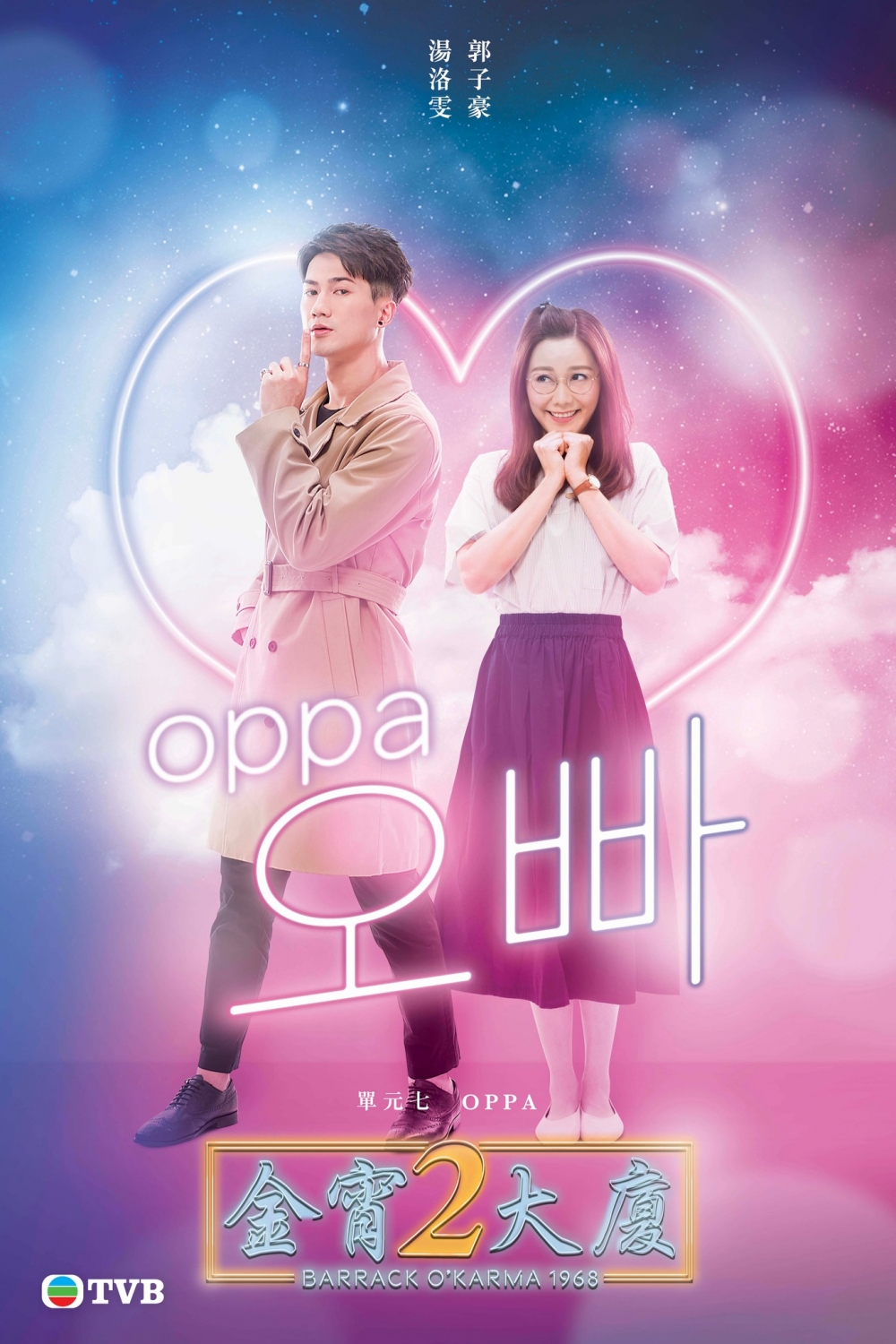 《今宵大廈2》單元七:OPPA