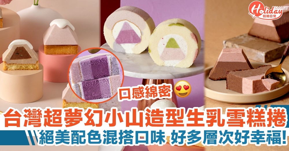 台灣超夢幻小山造型生乳雪糕捲 絕美配色混搭口味