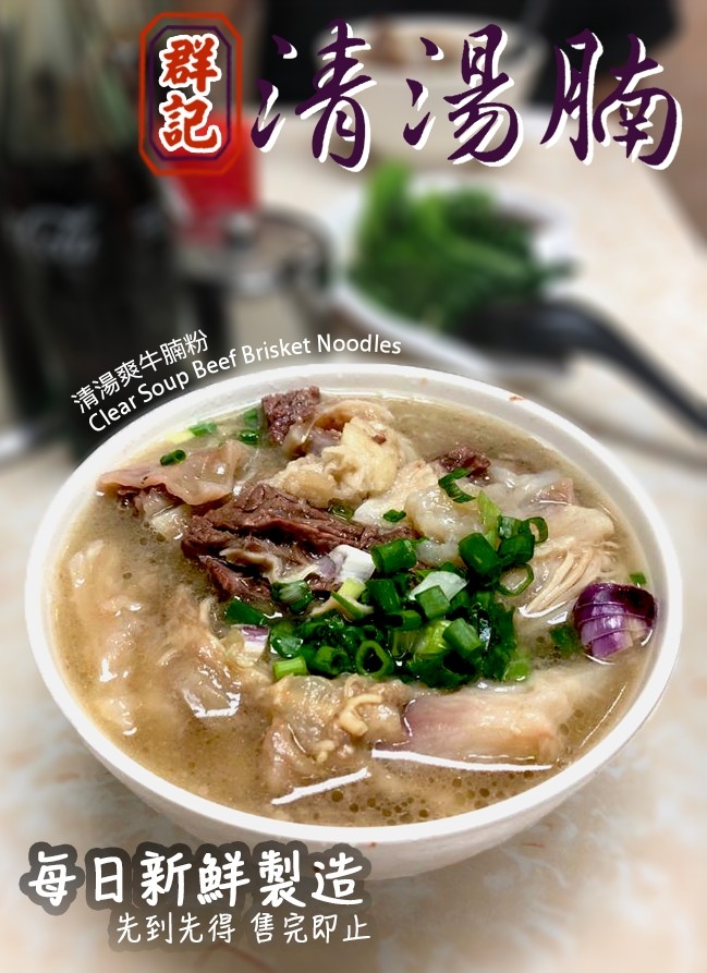 小店之所以開業多年仍然人氣旺盛，皆因出品好採用原隻新鮮牛肉，由老闆每天會親自到街市挑選，牛腩部位的選擇非常多，除了一般常見的牛爽腩、崩砂腩、牛筋腩等，更有牛面頰和牛鞭，其中牛面頰是罕有部位，並非間間清湯腩店都有供應，口感非常腍滑。