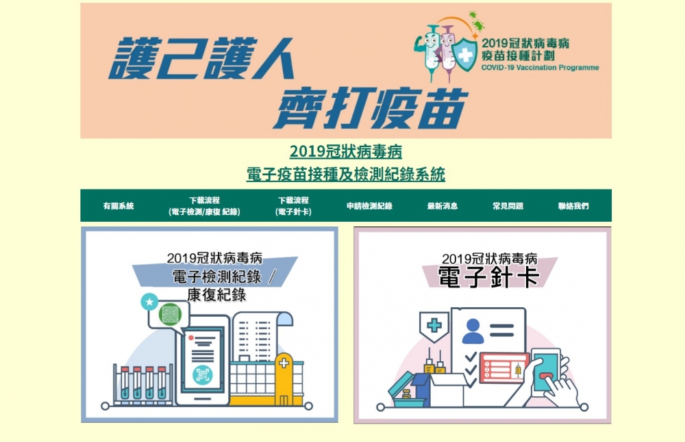 「電子疫苗接種及檢測記錄系統」網頁為其中一個獲取「康復紀錄二維碼」的途徑。
