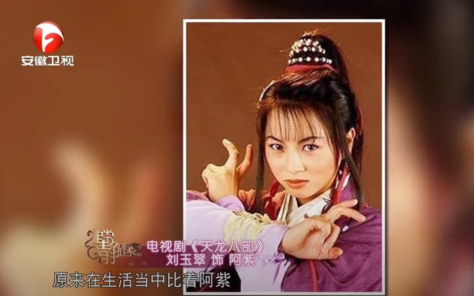 劉玉翠於電視劇《天龍八部》飾演阿紫,為人熟悉!