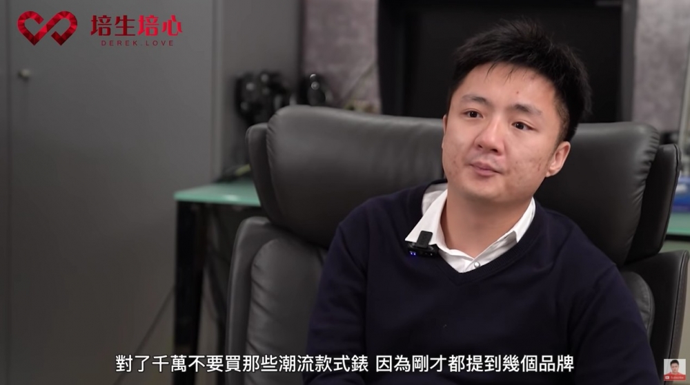 鍾培生稱:「千祈唔好買潮流款式錶!」因為「買咗唔值錢」。