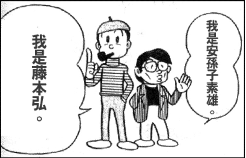 《多啦A夢》曾多次出現藤子·F·不二雄同藤子不二雄A兩人