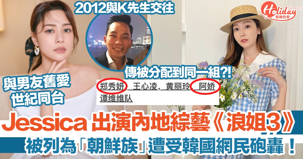 Jessica 鄭秀妍參加《乘風破浪姐姐3》被列為「朝鮮族」惹怒韓國網民！傳與男友舊愛阿嬌同組，成為節目亮點！