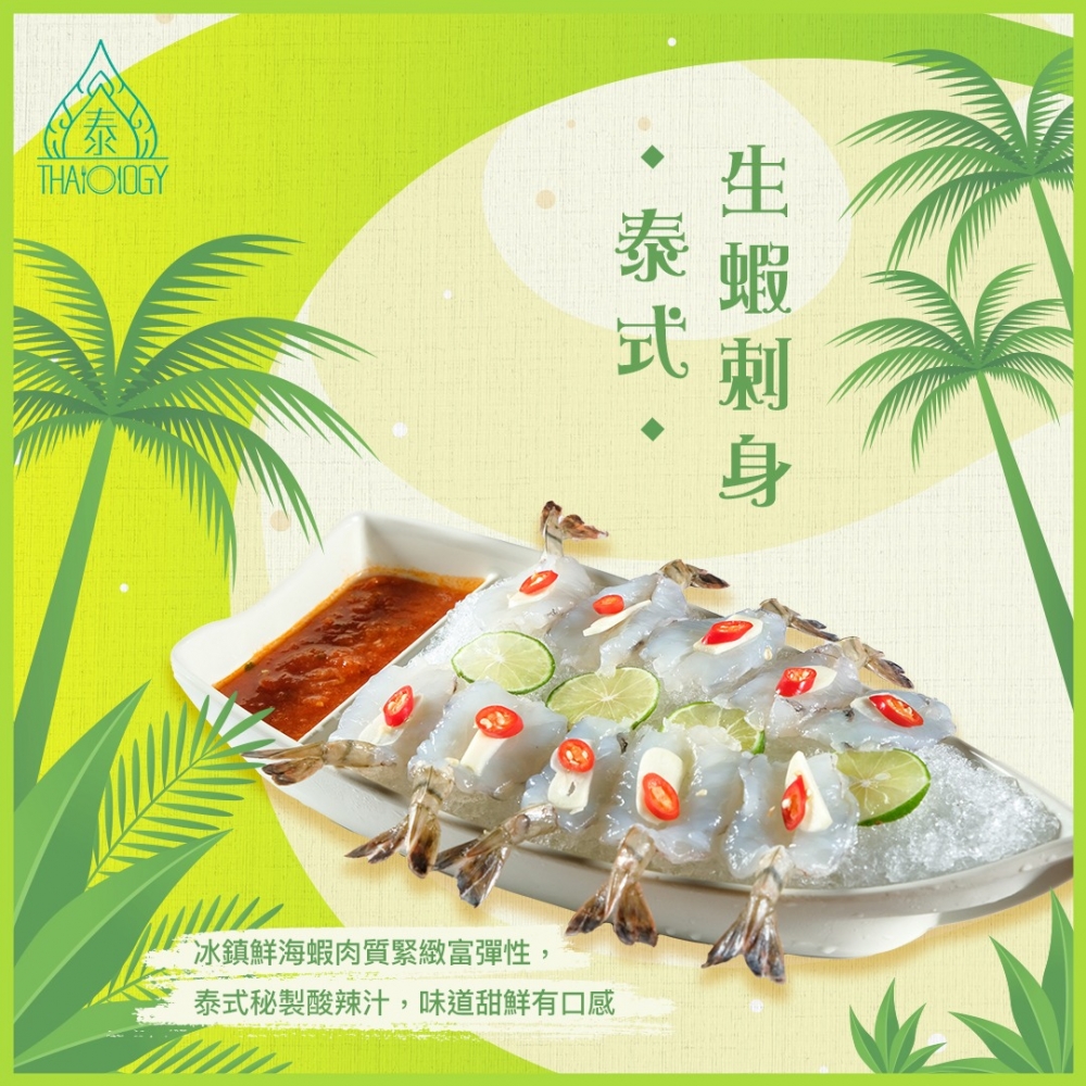 泰式生蝦剌身!