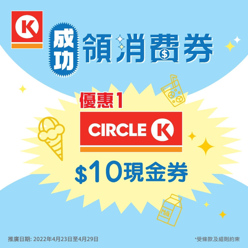 優惠1：OK便利店$10現金券