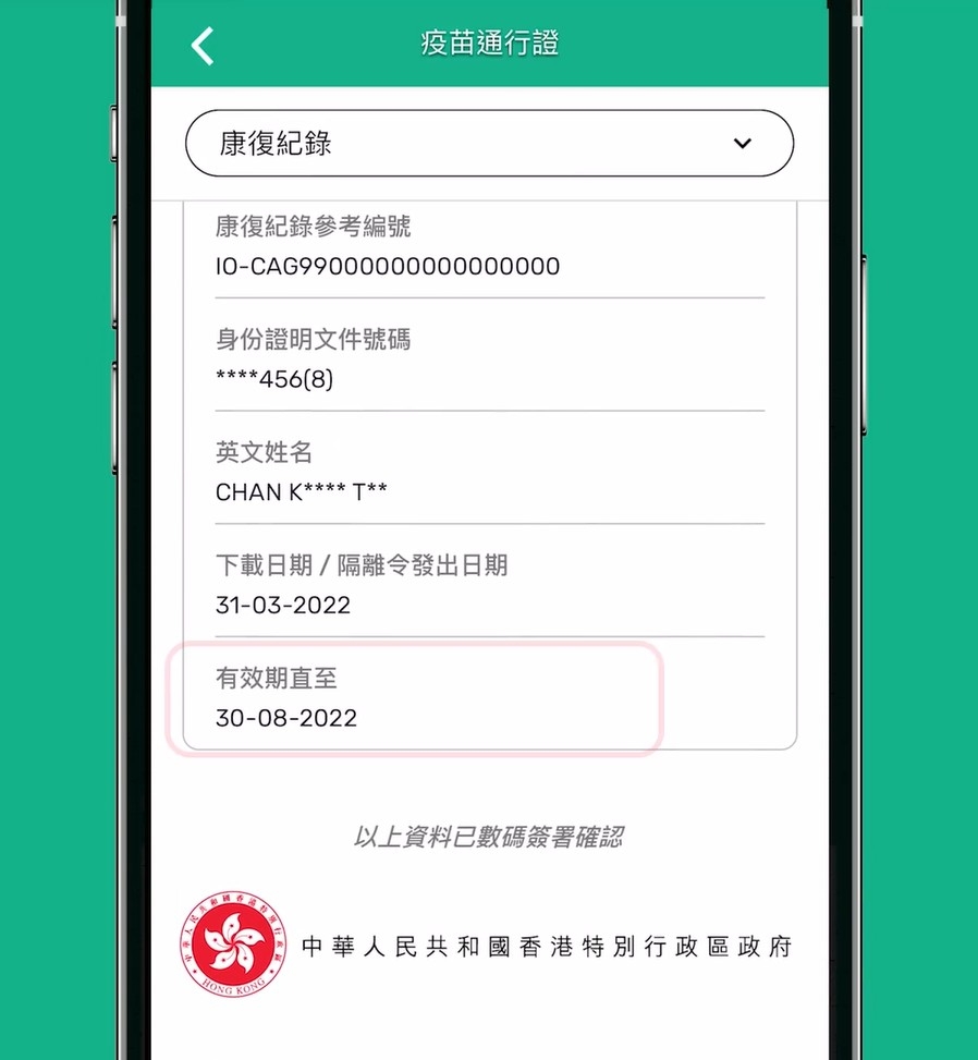 「康復紀錄二維碼」有效期為康復日期起計的180天，康復日期為檢測陽性後第14日，或出院日期開始計算。