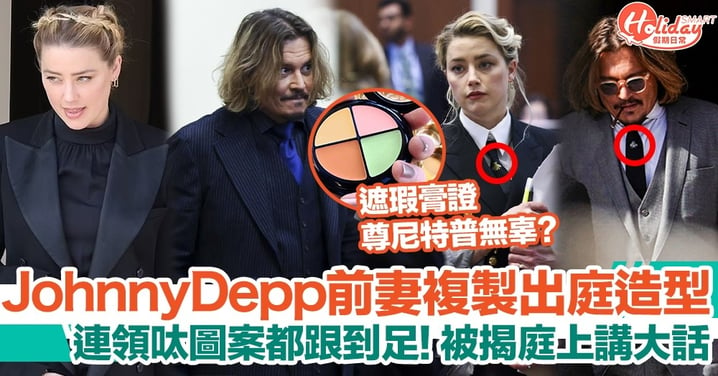 Amber Heard複製Johnny Depp出庭look！以遮瑕膏做證被揭講大話？
