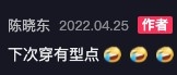 陳曉東應該都睇到網民意見留言：「下次穿有型點」