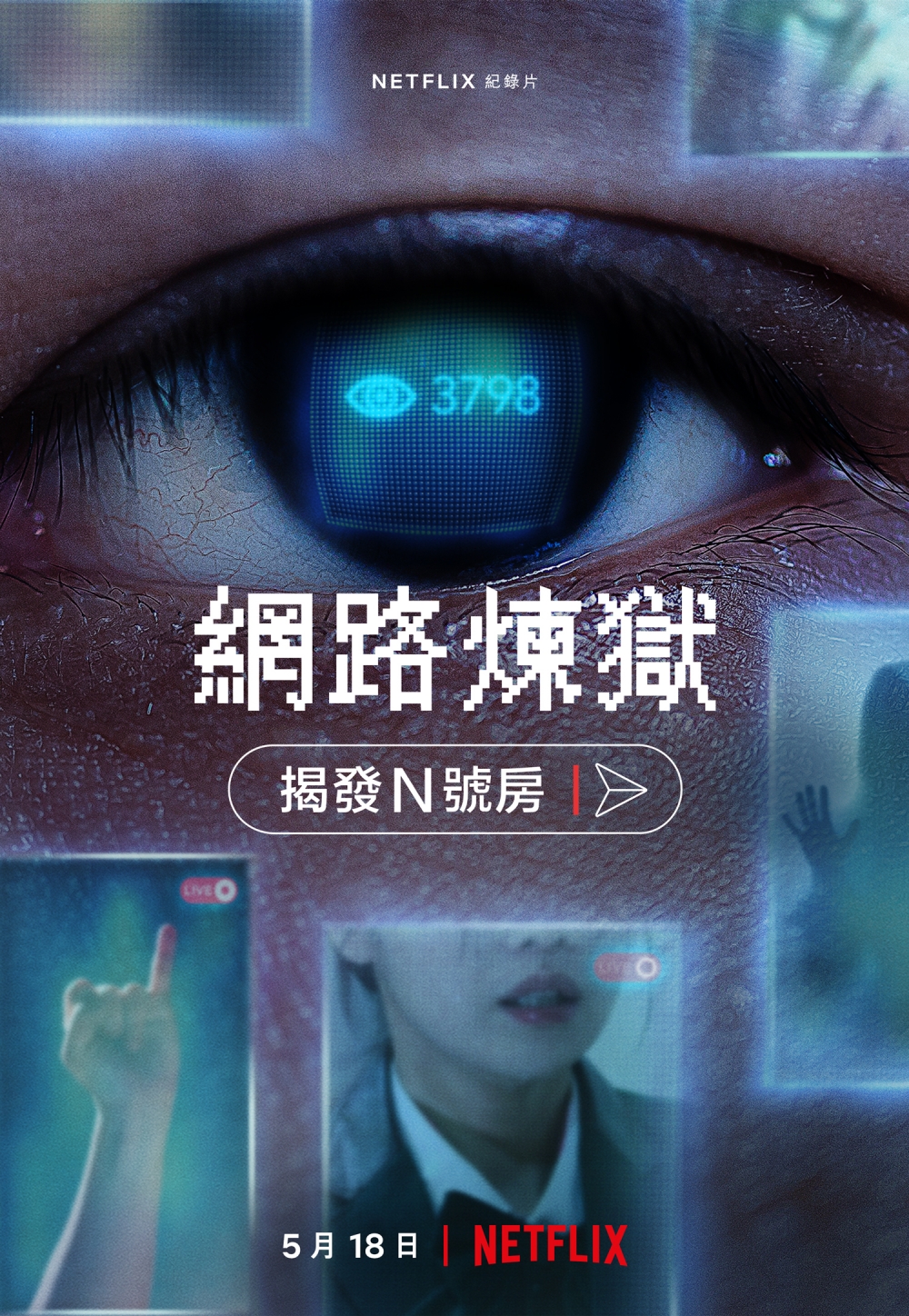 5月Netflix 2022片單推介：《網路煉獄：揭發N號房》