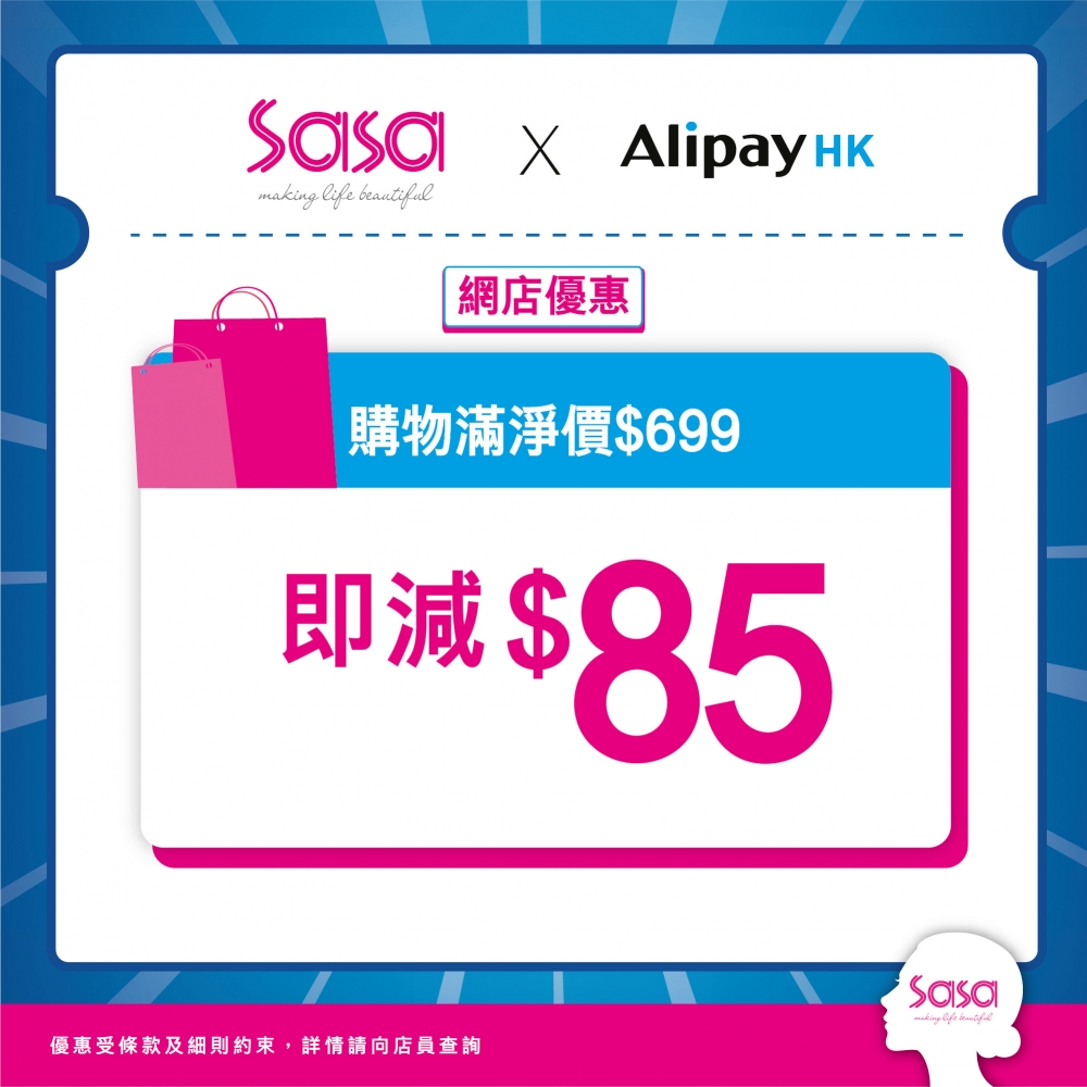 消費券網購平台 | AlipayHK用戶在SASA香港網店買滿$699即減$85~
