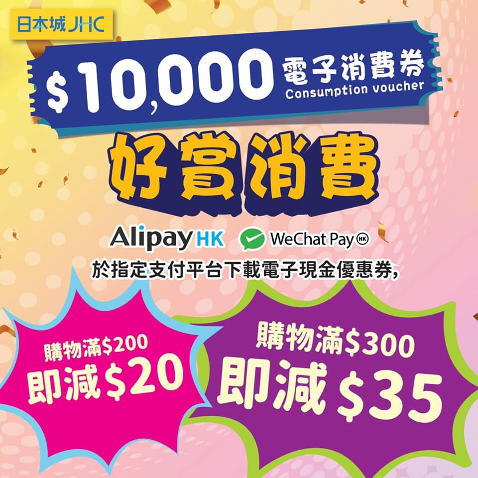 在日本城以指定電子支付平台消費,可享最多$35折扣。