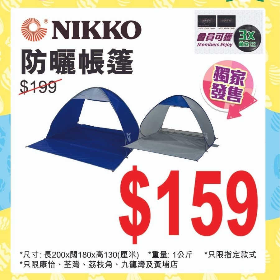 AEON復活節限時優惠亦覆蓋多款戶外用品!
