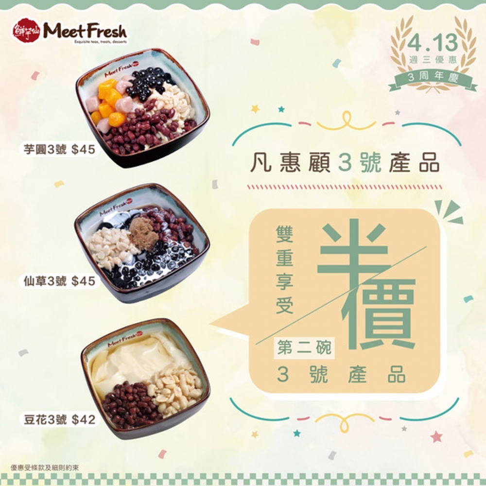凡惠顧3號產品(芋圓3號/仙草3號/豆花3號),第2碗3號產品即可以半價加購。*價格較低者為半價產品