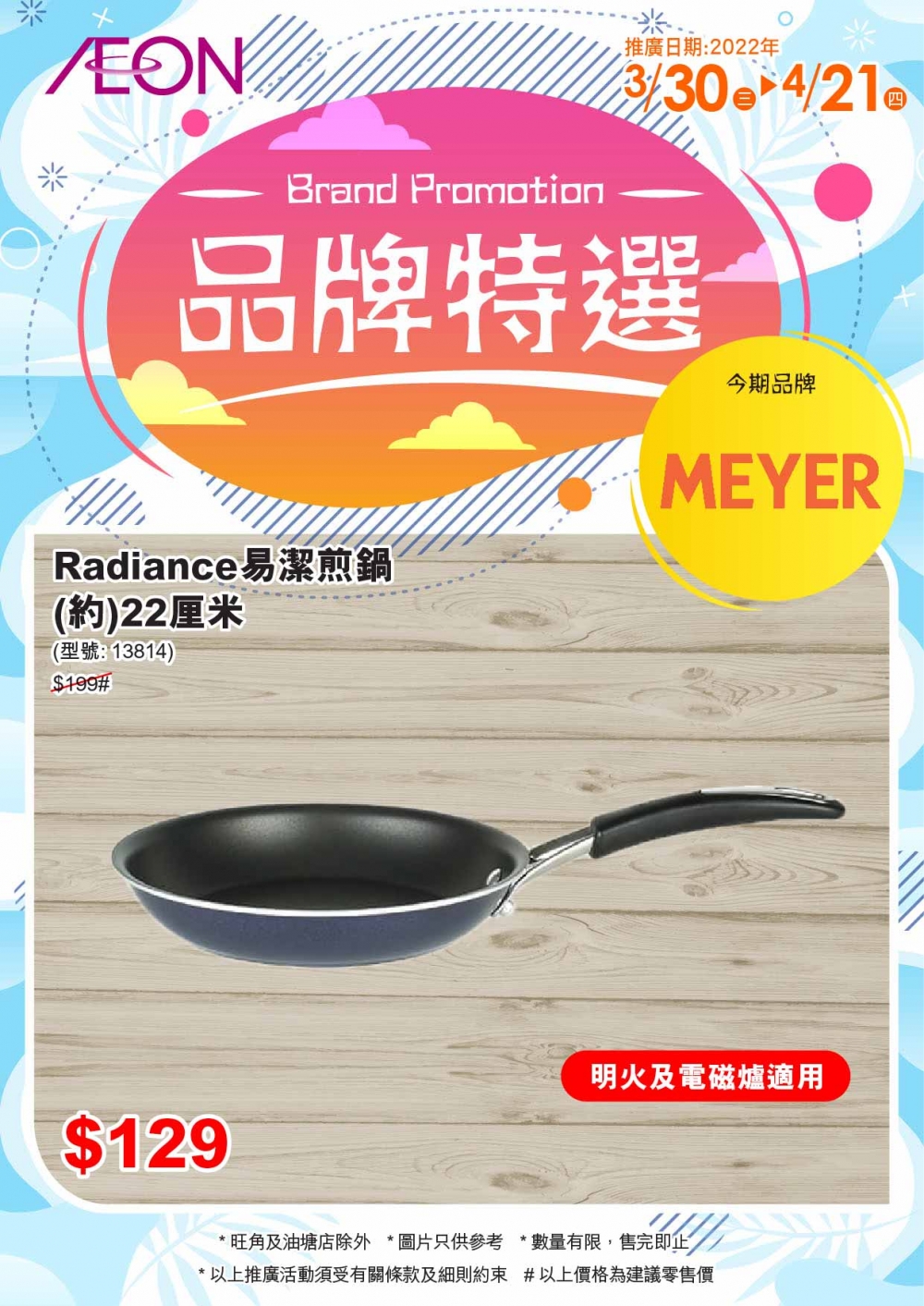 疫情在家下廚次數多，AEON現時推出廚具減價優惠。