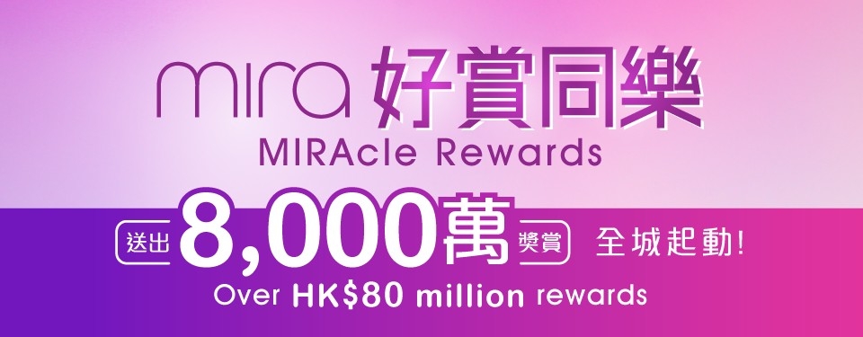 美麗華集團聯合旗下酒店、餐飲及商場推出「MIRA好賞同樂」消費賞,於指定餐廳堂食惠顧,並以指定支付平台消費,可享9折優惠。