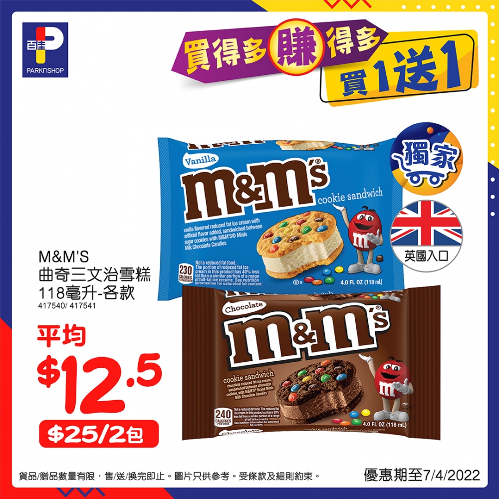 M&M曲奇三文治雪糕
