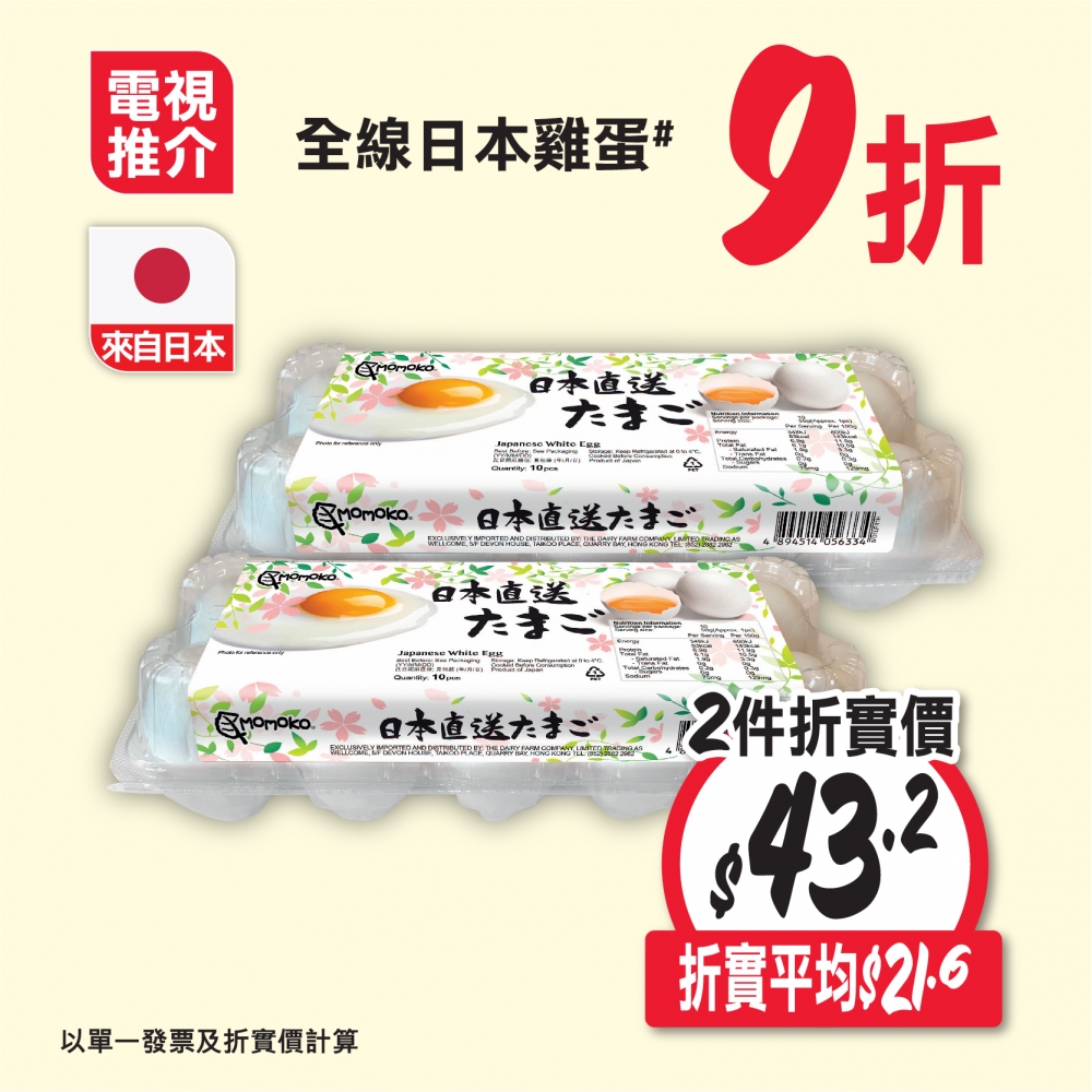 全線日本雞蛋9折
