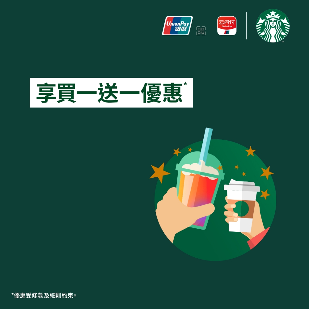 香港星巴克有買一送一優惠~