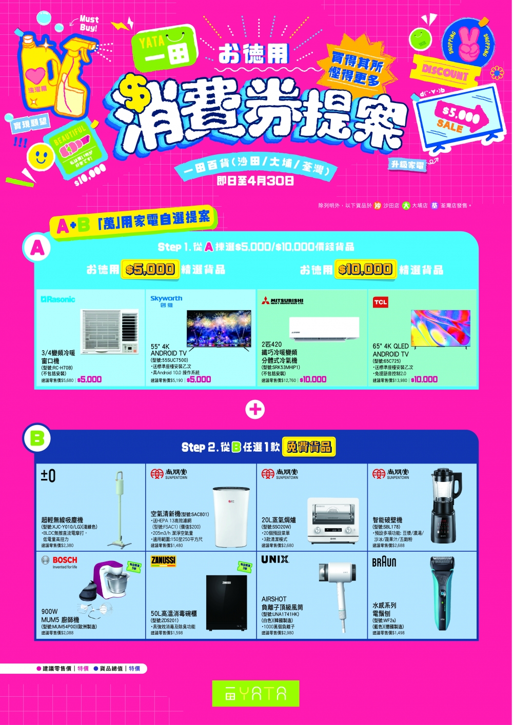 消費券優惠2022 | 一田百貨：生活家品低至3折。