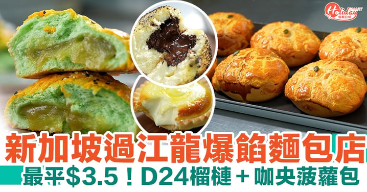 Baker Talent｜新加坡過江龍爆餡麵包店 最平$3.5！D24榴槤＋咖央菠蘿包