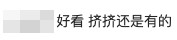 有人留言暗指:「擠擠還是有的」