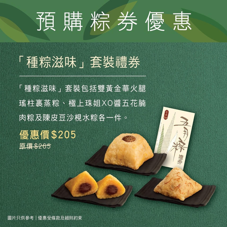 「種粽滋味」套裝禮券