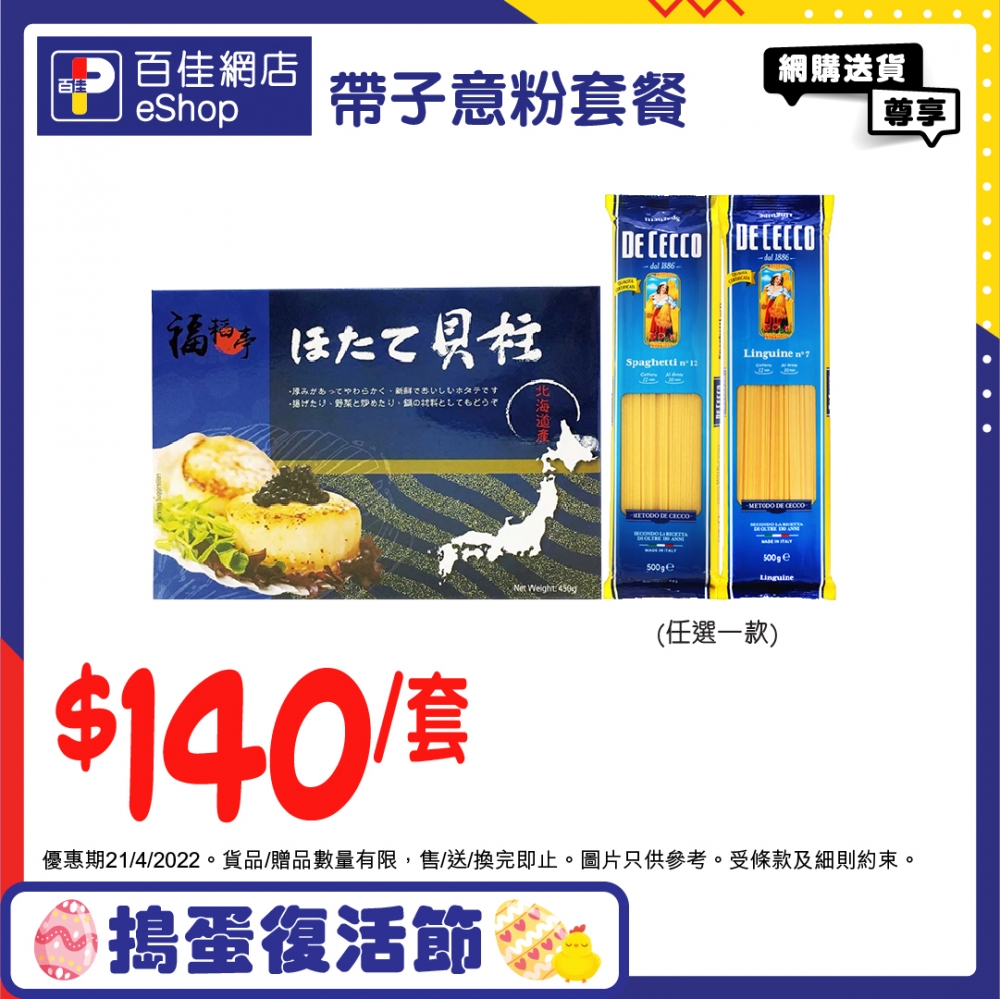 「帶子意粉套餐」,一個組合有齊所需煮食材料!