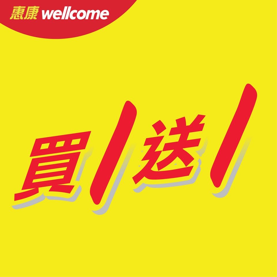 消費券優惠2022 | 惠康：精選貨品買1送1。