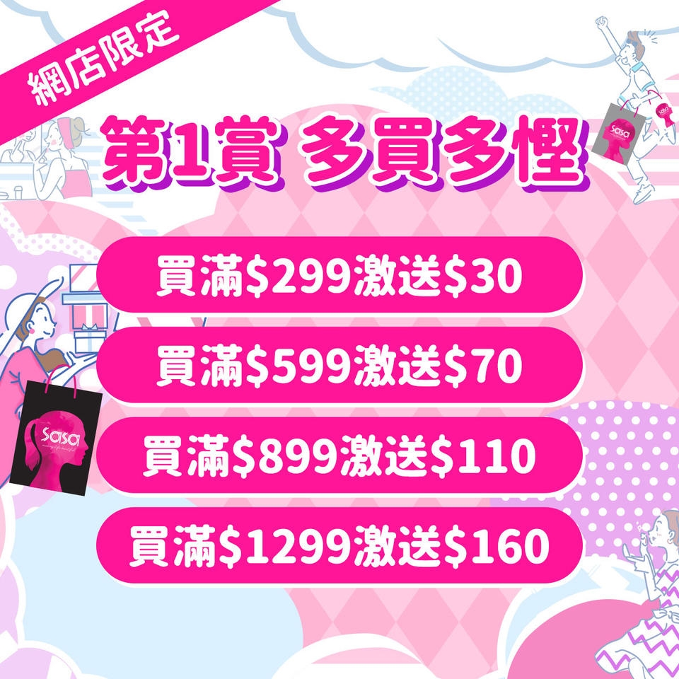 消費券網購平台 | 於SASA香港網店買滿指定金額可減最高$160。
