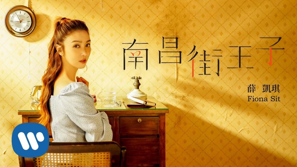 Fiona宣佈與老東家華納唱片再次簽約,推出新單曲《南昌街王子》