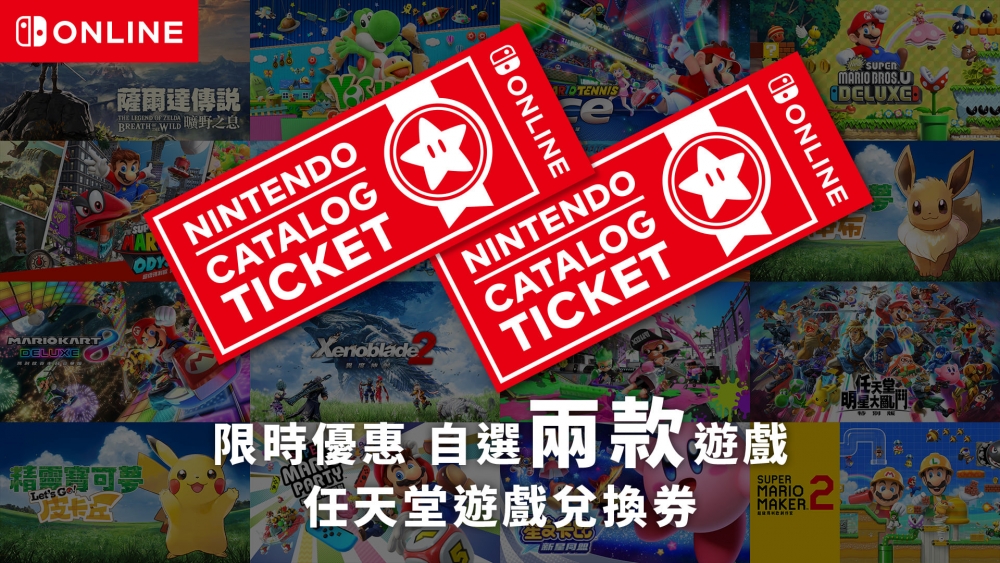 香港任天堂再次推出「任天堂遊戲兌換券」,優惠價$649可自選2款遊戲!