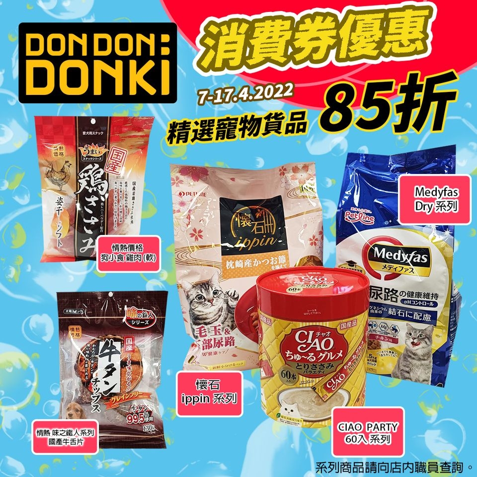 消費券優惠2022 | Don Don Donki：寵物精選貨品及指定系列貨品85折。